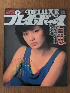 PLAYBOY日本版第44号★1979年2月号★山口百恵 m56032991311_1.jpg?1724036762