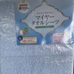 マイヤータオルシーツ　シングル　綿100% ワンタッチ