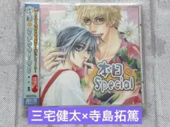 【帯あり】 BLCD「本日のSpecial」祐也 三宅健太 寺島拓篤 野島裕史他