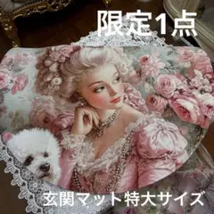 玄関マット特大サイズ 貴婦人シリーズ