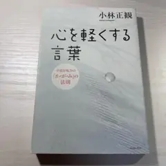 心を軽くする言葉 : 宇宙を味方の「か・が・み」の法則