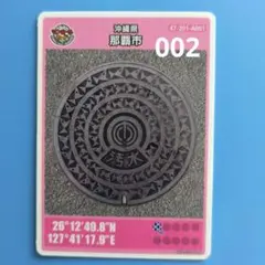 マンホールカード　那覇市(沖縄県) 002