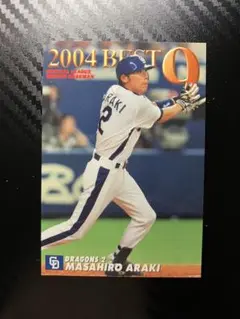 2004 BEST9 荒木雅博