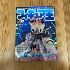 フィギュア王 No.319 超時空要塞マクロス特集