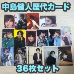 【まとめ売り】Sexy Zone 中島健人 歴代カード36枚セット