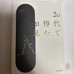 20代で得た知見
