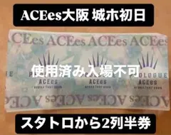 8/4夜 ACEes アリーナツアー 大阪 初日 使用済み 半券