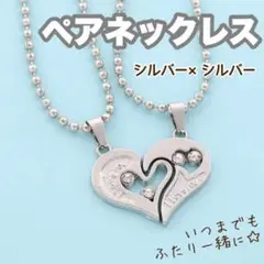 ペアネックレス ハート シルバー ボールチェーン 銀銀 シルバー×シルバー