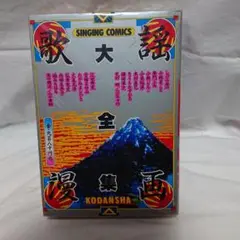 ★希少全初版豪華作家陣映画マンガ大全集歌謡マンガ大全KATSUHIROOTOMO ☆希少全初版豪華作家陣映画マンガ大全集歌謡マンガ大全