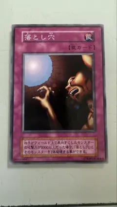 【美品レア】遊戯王OCG 落とし穴 罠カード