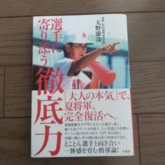 選手に寄り添う徹底力