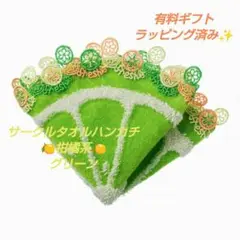 近沢レース　サークルタオルハンカチ　柑橘系　グリーン　１枚　ギフト
