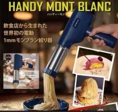 『正規品』世界初1mm極細モンブラン電動絞り機 HANDY MONT BLANC Amazon | 【公式】世界初1mm 極細モンブラン電動絞り機 HANDY