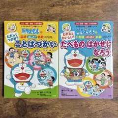 ドラえもん　プレ学習シリーズ　はじめて挑戦トライ　2冊セット