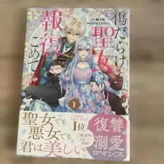 傷だらけの聖女より復讐をこめて 1