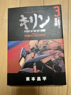 キリン フルカラー完全版 3