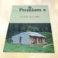 美品★&Premium★アンドプレミアム★2025年★9月号★141