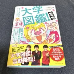大学図鑑！2026