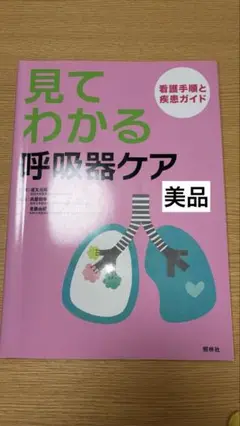 美品⭐︎見てわかる呼吸器ケア : 看護手順と疾患ガイド