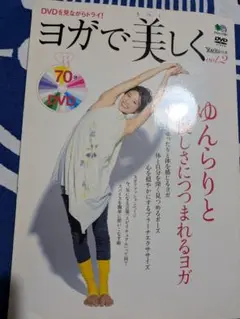 DVDを見ながら「ヨガで美しく」