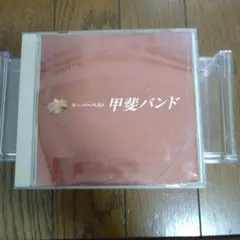 スーパーベスト 甲斐バンド