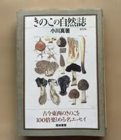 きのこの自然誌