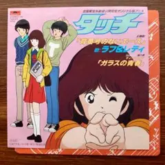 タッチ主題歌！　背番号のないエース / ラフ＆レディ 　　EPレコード　あだち充