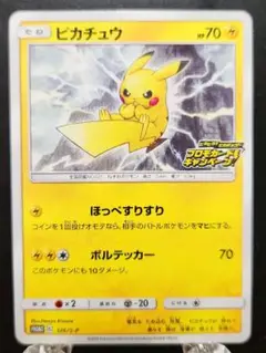 ポケモンカード　ピカチュウ：「ピカピカ！ピカチュウ！プロモカードキャンペーン！」