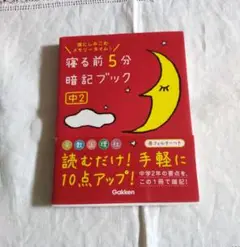 寝る前5分暗記ブック : 頭にしみこむメモリータイム! 中2