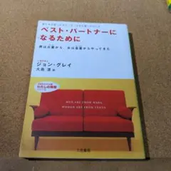 ベスト・パートナーになるために