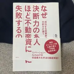 なぜ決断力のある人ほど不動産投資に失敗するのか 成功する投資家は分析力が違う