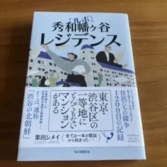 ルポ 秀和幡ヶ谷レジデンス