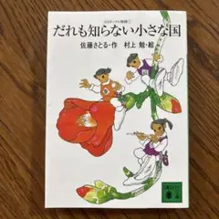 だれも知らない小さな国