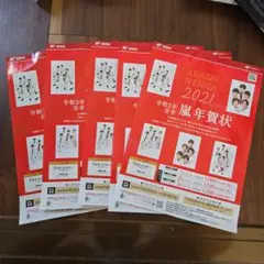嵐　年賀状パンフレット2021 5枚セット