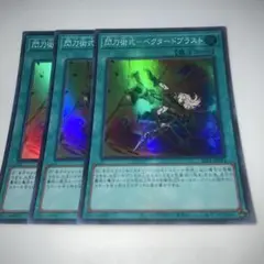 9394 遊戯王　閃刀術式－ベクタードブラスト　3枚スーパー