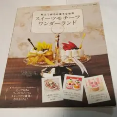 スイーツモチーフワンダーランド : 粘土で作るお菓子な世界