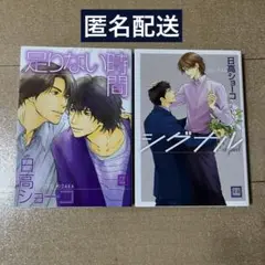 日高ショーコ　2冊セット