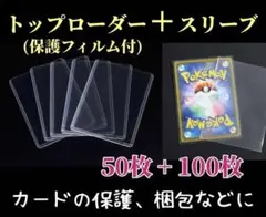 トップローダー50枚 スリーブ100枚セット ポケモンカード ケース［a14］