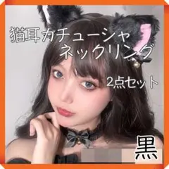 猫耳カチューシャ 黒 ネックリング 2点セット ロリータ
