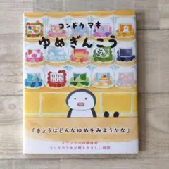 ゆめぎんこう　コンドウアキ