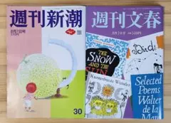 週刊文春　週刊新潮　8月7日号　2冊セット