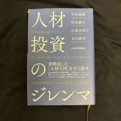 人材投資のジレンマ