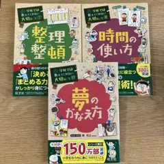 学校では教えてくれない大切なこと １整理整頓8 時間の使い方17夢のかなえ方