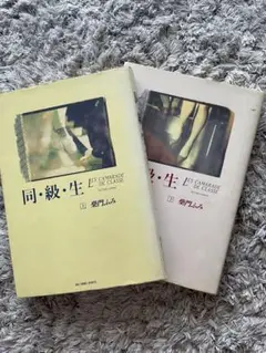 同級生 柴門ふみ 全2巻セット Les Camarade de Classe