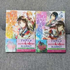 聖女の魔力は万能です 2,3巻セット