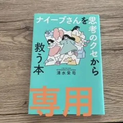ナイーブさんを思考のクセから救う本