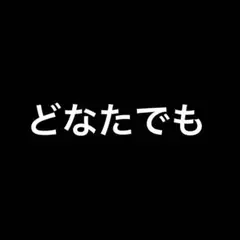 どなたでも