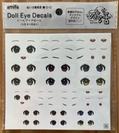 【新品未開封】セリア　アミファ　ぬい活　ドールアイデカール　丸目　まつ毛あり