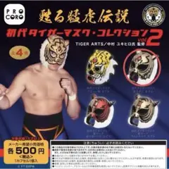 初代タイガーマスクコレクションvol2 ☆初代タイガーマスク 逆ヤギリモデル☆