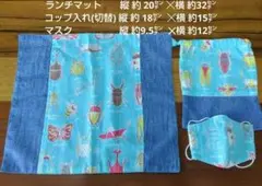 ハンドメイド　ランチマット　コップ入れ　まとめ売り　昆虫